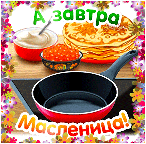 С Масленицей поздравляю!
Веселитесь от души.
Эти дни так хороши!
В гости вы к друзьям ходите,
Доброту свою дарите!