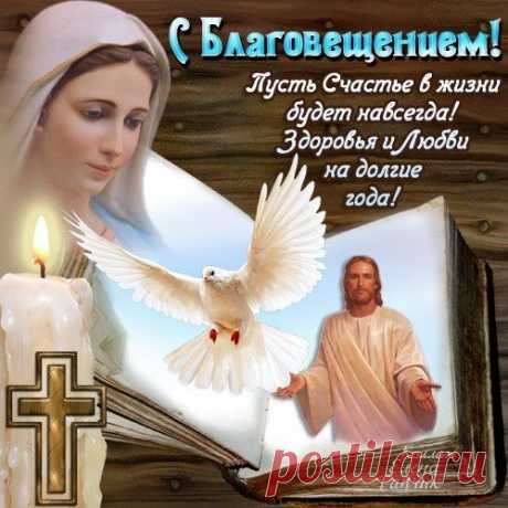 С Благовещением вас я поздравляю!
Божья Мать пусть вас оберегает,
В доме будет радостно, уютно.
Счастья в жизни каждую минуту!
