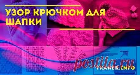 Простые узоры крючком для шапок: обзор схем. Довольно убедительно осмотреть некоторые модели шапочек из верхнего пункта и понять, что даже самые простенькие узоры могут создать благородное изделие, которое не стыдно будет надеть. Небольшая подборка самых элементарных мотивов крючком: