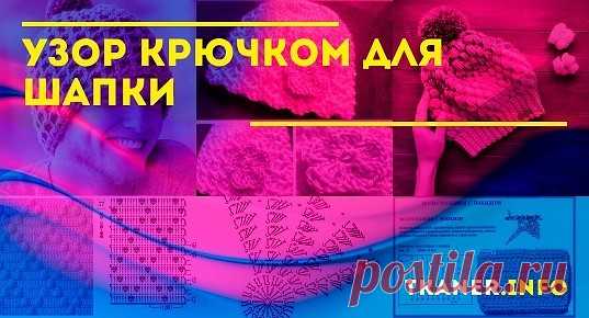 Простые узоры крючком для шапок: обзор схем. Довольно убедительно осмотреть некоторые модели шапочек из верхнего пункта и понять, что даже самые простенькие узоры могут создать благородное изделие, которое не стыдно будет надеть. Небольшая подборка самых элементарных мотивов крючком: