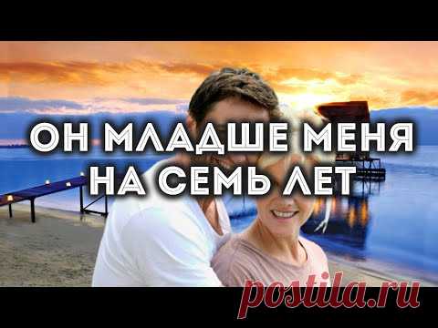 История из жизни - он младше меня на 7 лет... как быть?... - YouTube