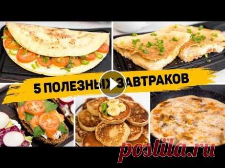 5 быстрых ЗАВТРАКОВ для ПОХУДЕНИЯ | Правильные завтраки | ПП Рецепты Канал с обаятельным диетологом Подписывайтесь и давайте вместе со мной худеть без диет 5 рецептов вкусных завтраков Плейлист Быстрый и вкусных ЗАВТРАК...