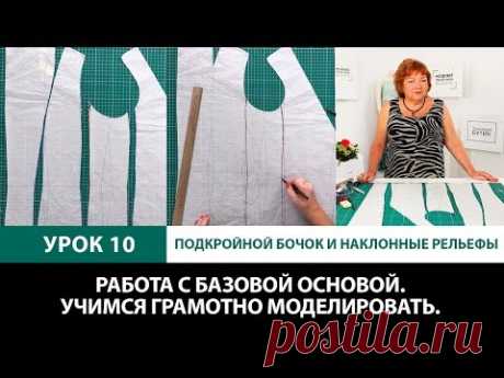 Серия уроков по моделированию одежды Подкройной бочок и наклонные рельефы от базовой основы Урок 10