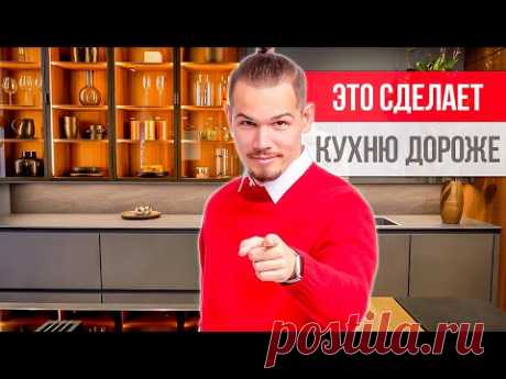 7 приёмов, чтобы СДЕЛАТЬ КУХНЮ ДОРОЖЕ! Дизайн интерьера кухни 2021 - YouTube