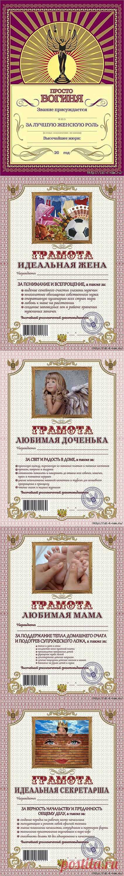 шуточные сертификаты, дипломы, лицензии. 
ПОРАДУЙ ЖЕНЩИН - ПОТРЯСАЮЩИЕ ГРАМОТЫ, СЕРТИФИКАТЫ, СПРАВКИ - С ШУТКОЙ НА 8 МАРТА!