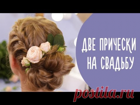 Детские Прически на Свадьбу | Пучок и Коса с Цветами | Нарядные Прически