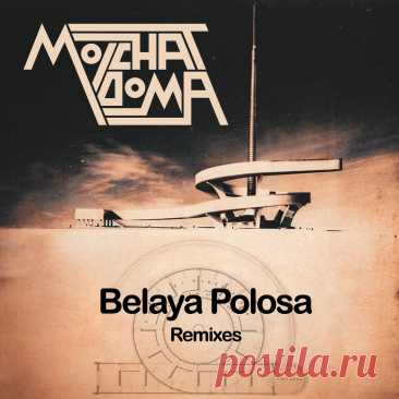 Molchat Doma - Belaya Polosa Remixes (2025) 320kbps / FLAC