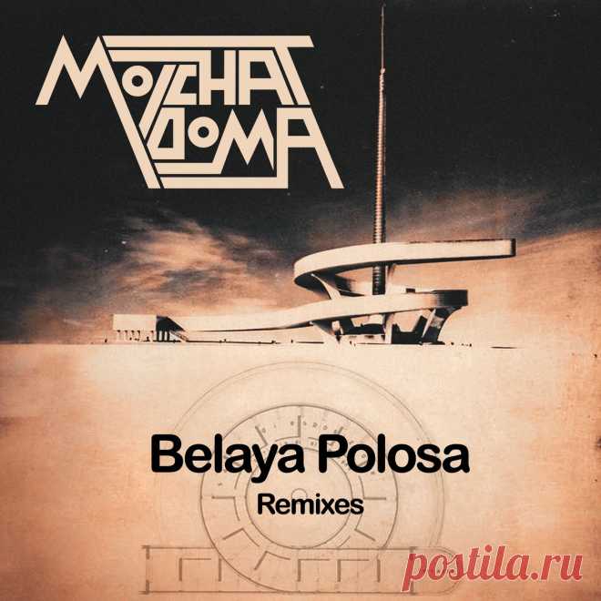 Molchat Doma - Belaya Polosa Remixes (2025) 320kbps / FLAC