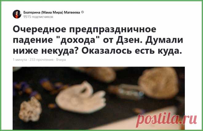 Екатерина Мама Мира на Дзене и 18 рублей | Яндекс.Дзен: каналы, советы, продвижение