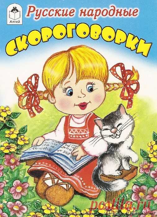 Русские народные скороговорки.