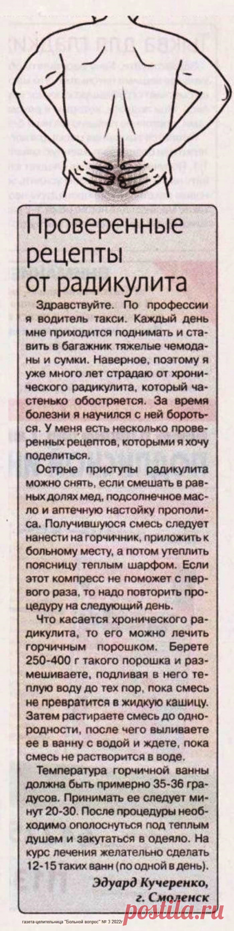 Проверенные рецепты от радикулита