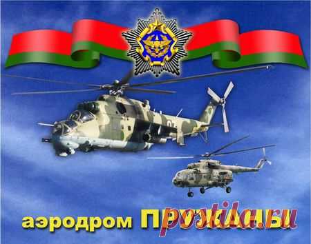 армия » Портал города Пружаны!