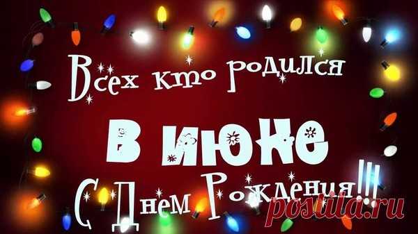 Дорогие именинники, принимайте поздравления! – ♥ День Рождения!! • Поздравляйте Друзей, Родных и Близких !!, пользователь Людмила Шапасе | Группы Мой Мир