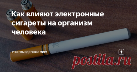Как влияют электронные сигареты на организм человека Ученые на основании медицинских исследований сердечно-сосудистой системы курильщиков электронных сигарет пришли к неутешительным выводам: регулярное курение подобных сигарет способно привести к повреждениям сердца.
Врачи и ученые во всем мире все серьезнее задумываются о тех опасностях, которые таит за собой курение электронных устройств с термическим испарителем (вейпинг). В последние несколько н