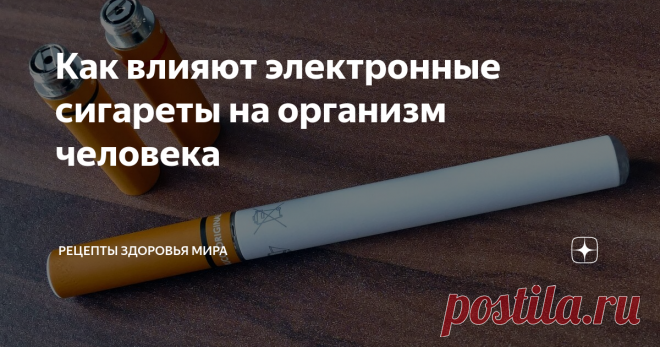 Как влияют электронные сигареты на организм человека Ученые на основании медицинских исследований сердечно-сосудистой системы курильщиков электронных сигарет пришли к неутешительным выводам: регулярное курение подобных сигарет способно привести к повреждениям сердца.
Врачи и ученые во всем мире все серьезнее задумываются о тех опасностях, которые таит за собой курение электронных устройств с термическим испарителем (вейпинг). В последние несколько н