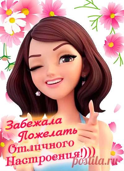 Желаю отличного настроения и только положительных эмоций! Пусть ничто не сможет тебя расстроить сегодня. Улыбайся и смотри на все с оптимизмом