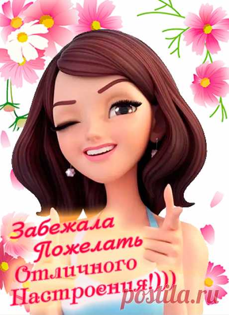 Желаю отличного настроения и только положительных эмоций! Пусть ничто не сможет тебя расстроить сегодня. Улыбайся и смотри на все с оптимизмом