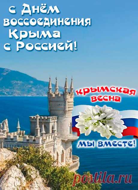 Мы снова вместе - Крым и Севастополь.
Ужели явь все это, не во сне.
Благоухает в скверах крымский тополь,
Он тоже рад вернувшейся Весне.
