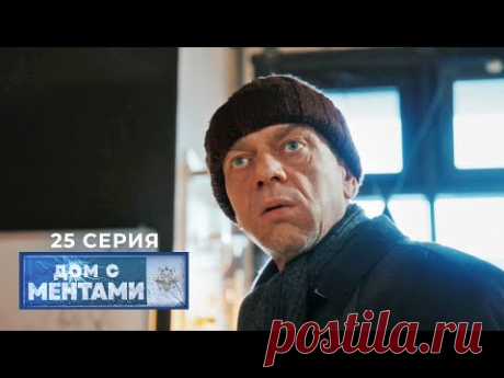 Дом с ментами | 25 серия | О, везунчик!