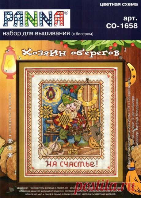 Хозяин оберегов / Вышивание крестом (с бисером)
