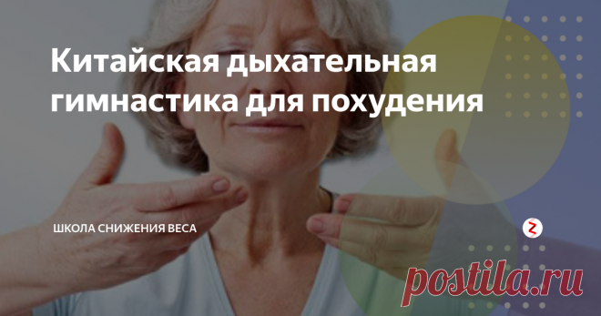 Китайская дыхательная гимнастика для похудения Это авторский канал диетолога-нутрициолога Инны Зориной. Здесь публикуется только проверенная практикой информация. Подписывайтесь на канал (нажмите сюда), чтобы получать достоверную информацию о здоровье и снижении веса!
Здоровью и выносливости китайцев можно только позавидовать. Эту нацию по праву можно считать одной из самых стройных и выносливых в мире. Не удивительно, что именно китайцы изобр
