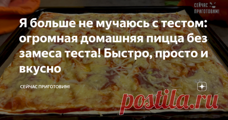 Я больше не мучаюсь с тестом: огромная домашняя пицца без замеса теста! Быстро, просто и вкусно Я больше не мучаюсь с тестом. Стала готовить пиццу по-новому: без возни и замеса теста. Сложности в приготовлении нет никакой, все ингредиенты простые и доступные. Попробуйте приготовить ее уже сегодня на ужин и будете приятно удивлены не только небольшим количеством потраченного на готовку временем, но и ее невероятным вкусом! Как готовлю: Тонкий лаваш разрезаю по полам и первы...