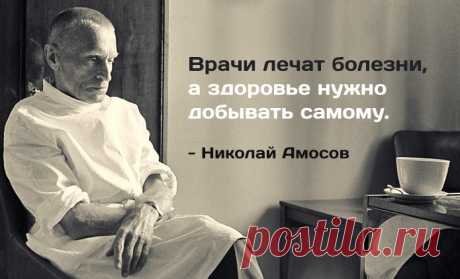 7 золотых советов от гениального врача Николая Амосова От человека, который не понаслышке знает, что такое жизнь и смерть.