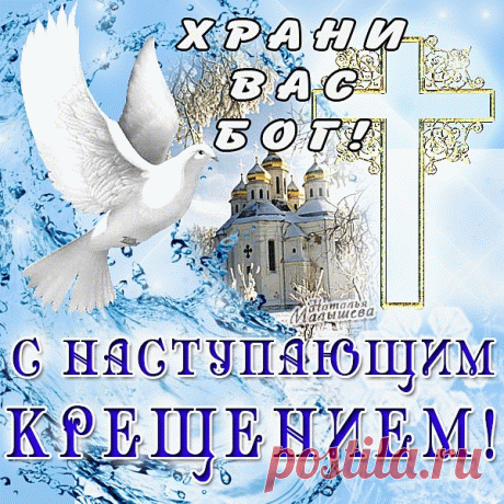 Открытки крещение господне с крещением господним... Найдено в Google. Источник: comp.ot7.ru
