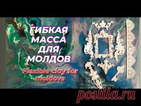 Гибкая масса для заполнения молдов. Два простых способа. Flexible clay for moldovs.