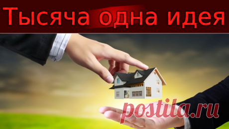 Заговор на прибыльную продажу земли и недвижимости.
Здесь собраны самые действенные заговоры. Они проверены много раз, вызвали одобрение у тех, кто решился или воспользоваться. Теперь ваша очередь. Серьезно отнеситесь к процессу, ведь от него зависит ваша прибыль. | Тысяча одна идея