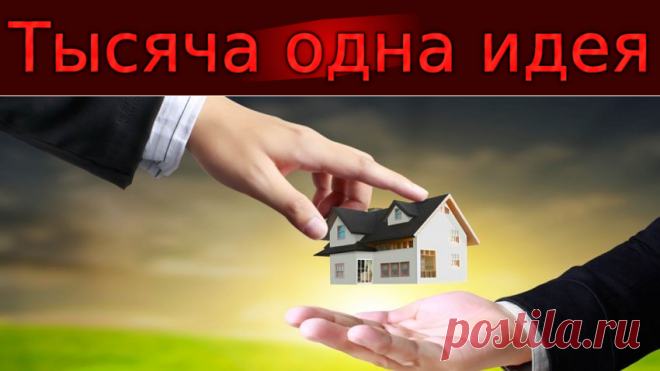 Заговор на прибыльную продажу земли и недвижимости.
Здесь собраны самые действенные заговоры. Они проверены много раз, вызвали одобрение у тех, кто решился или воспользоваться. Теперь ваша очередь. Серьезно отнеситесь к процессу, ведь от него зависит ваша прибыль. | Тысяча одна идея