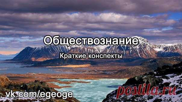 Обществознание. 7 кратких конспектов для повторения теории.
#egeoge_soc