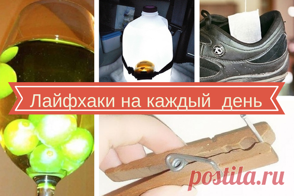 Лайфхаки на все случаи жизни