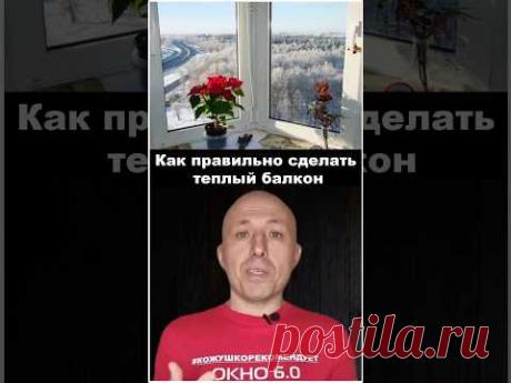 Как правильно сделать теплый балкон #ЭлитБалконМосква #ПолезноеОтЭлитБалкон #ремонтбалкона