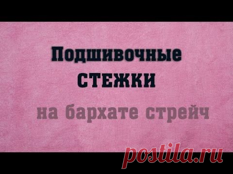 03 Краевые ручные и машинные швы для бархата