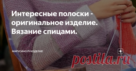 Интересные полоски - оригинальное изделие
