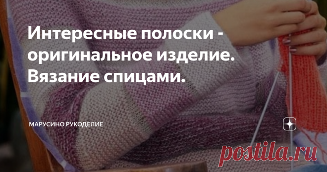 Интересные полоски - оригинальное изделие