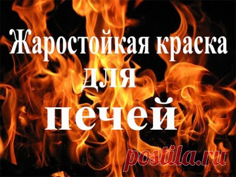 Жаростойкая краска своими руками.