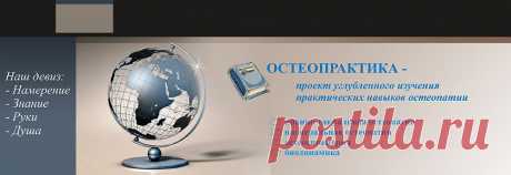 Остеопрактика - проект углубленного изучения (обучения) практических навыков остеопатии