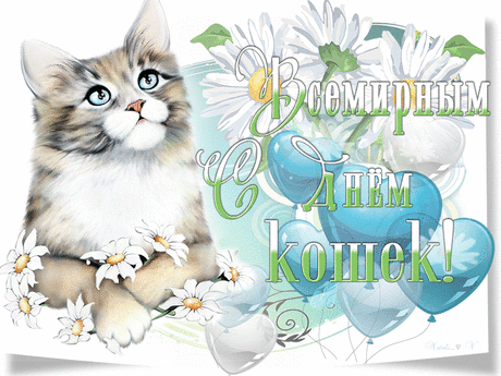 С днем кошек Вас я поздравляю,
Жить в нежности Вам пожелаю.
Чтобы пушистые комочки
Катали по полу клубочки.