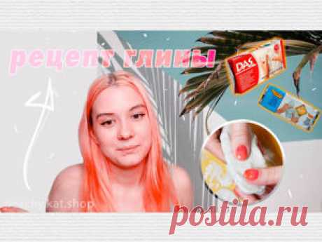 Самозастывающая глина для лепки своими руками // Air dry clay (рецепт без крахмала!) | Журнал Ярмарки Мастеров Пошаговые мастер-классы с фото и видео уроки по теме Мастер-Классы на Ярмарке Мастеров. Все о хенд мейд в журнале Ярмарки Мастеров ► ✓Читай! ✓Узнавай! ✓Делись!