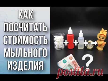 Как посчитать стоимость мыльных изделий и букетов/Мыловарение