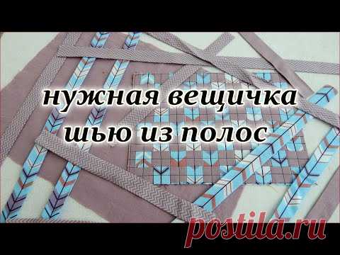 Косметичка или маленькая сумочка из полосок ткани.  Печворк для начинающих