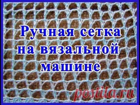 Ручная сетка на вязальной машине