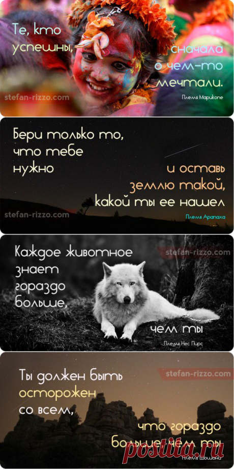 The Wisdom of the American Indians / Мудрость индейцев

Многие люди со всего мира до сих пор не перестают восхищаться культурой индейцев, их самобытностью. Предлагаем вашему вниманию самые мудрые изречения коренных жителей Северной Америки.