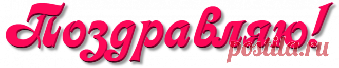 надпись поздравляю красивым шрифтом: 5 тыс изображений найдено в Яндекс.Картинках