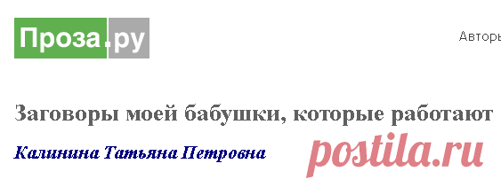 Заговоры моей бабушки, которые работают (Калинина Татьяна Петровна) / Проза.ру