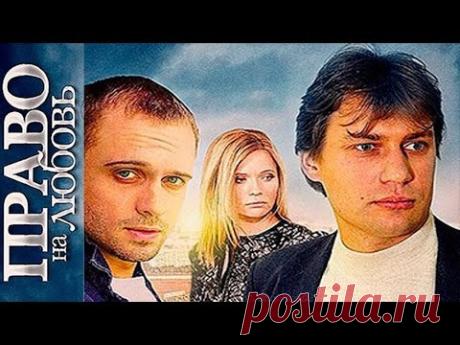 ОБАЛДЕННЫЙ РУССКИЙ ФИЛЬМ! ЗАЦЕПИЛ - "Право на любовь" (Русские фильмы, Хорошие фильмы)
