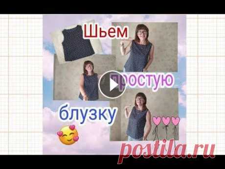 Шьем простую блузку - летняя блузка без рукавов своими руками Как просто сшить блузку/топ/майку своими руками из легкой ткани...