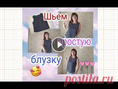 Шьем простую блузку - летняя блузка без рукавов своими руками Как просто сшить блузку/топ/майку своими руками из легкой ткани...